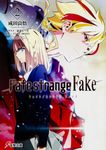 Fate/strange Fake 2 電撃文庫 2937(文庫) - 圖片 1