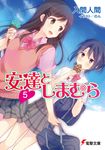安達としまむら 5 電撃文庫 3017(文庫) - 圖片 1