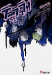 デュラララ!!SH 電撃文庫 2731(文庫) - 圖片 1