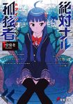絶対ナル孤独者 Sect.001 電撃文庫 2749(文庫) - 圖片 1