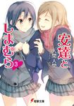 安達としまむら 3 電撃文庫 2786(文庫) - 圖片 1