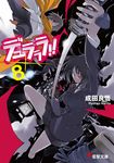 デュラララ!!×8 電撃文庫 1959(文庫) - 圖片 1