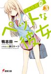 さくら荘のペットな彼女 3 電撃文庫 1987(文庫) - 圖片 1