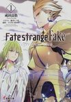Fate/strange Fake 1 電撃文庫 2870(文庫) - 圖片 1