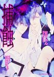 捕蝕 B-PRINCE文庫 283(文庫) - 圖片 1