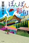 ぼんぼん彩句 - 圖片 1
