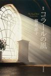 コラールの風 - 圖片 1