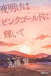 夜明けはピンクゴールドに輝いて - 圖片 1