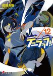 デュラララ!!×12 電撃文庫 2552(文庫) - 圖片 1
