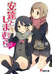 安達としまむら 2 電撃文庫 2601(文庫) - 圖片 1