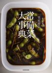 賛否両論 笠原将弘常備菜大事典 - 圖片 1
