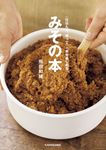 〈仕込んで、使って、一年中楽しめる〉みその本 - 圖片 1