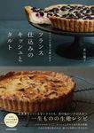 ひとつの生地で気軽に作るフランス仕込みのキッシュとタルト - 圖片 1