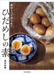 素材1つで作りおくひだめしの素 - 圖片 1