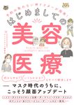 はじめましての美容医療 - 圖片 1