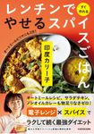 レンチンですぐ作れるやせるスパイスごはん - 圖片 1