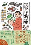地球は食べ物 いきもの獲って食べてみた日記 - 圖片 1