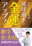 シウマさんの琉球風水で金運アップ! - 圖片 1
