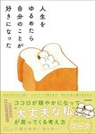 人生をゆるめたら自分のことが好きになった - 圖片 1