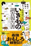 冒険が知識に変わる ホモサピのいきもの調査報告書 - 圖片 1