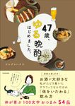 47歳、ゆる晩酌はじめました。 - 圖片 1