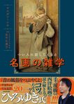 つい人に話したくなる名画の雑学 - 圖片 1