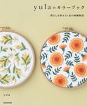 yulaのカラーブック: 暮らしを彩る14色の刺繍物語 - 圖片 1