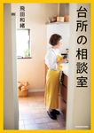 台所の相談室 - 圖片 1
