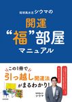 琉球風水志シウマの開運“福”部屋マニュアル - 圖片 1