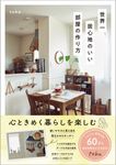 世界一居心地のいい部屋の作り方 - 圖片 1