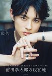 前田拳太郎 Personal Photo Book 藍色 - 圖片 1