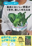 傘袋でジッパー袋で! 最高においしい野菜が1年中、楽しく作れる本 - 圖片 1