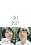 ファーストキス 1ST KISS - 圖片 1