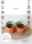 ご当地食堂、はじめました - 圖片 1