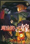 魔法使いの嫁 6 ブシロードコミックス - 圖片 1