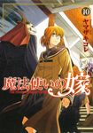 魔法使いの嫁 10 ブシロードコミックス - 圖片 1