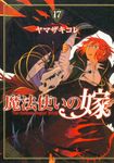魔法使いの嫁 17 ブシロードコミックス - 圖片 1