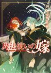 魔法使いの嫁 19 - 圖片 1