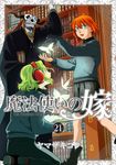 魔法使いの嫁 21 ブシロードコミックス(特装版) - 圖片 1