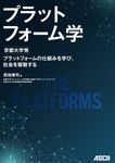 プラットフォーム学 - 圖片 1