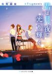 君は月夜に光り輝く+Fragments メディアワークス文庫 さ-4-4(文庫) - 圖片 1