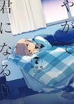 やがて君になる 7 電撃コミックスNEXT N129-07 - 圖片 1