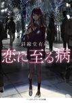 恋に至る病 メディアワークス文庫 し-7-6(文庫) - 圖片 1