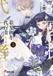 春夏秋冬代行者 夏の舞 上 電撃文庫 あ-52-3(文庫) - 圖片 1