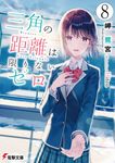 三角の距離は限りないゼロ8 (文庫) - 圖片 1