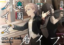 楽園ノイズ 4 (文庫) - 圖片 1