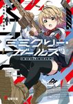 ミミクリー・ガールズ 電撃文庫 ひ-15-1(文庫) - 圖片 1