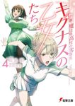 新・魔法科高校の劣等生 キグナスの乙女たち 4 電撃文庫 さ-14-53(文庫) - 圖片 1
