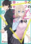 この△ラブコメは幸せになる義務がある。 2 電撃文庫 は-17-2(文庫) - 圖片 1