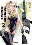 エンド・オブ・アルカディア 2 電撃文庫 あ-53-2(文庫) - 圖片 1